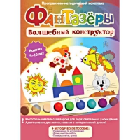 Фантазеры. Волшебный конструктор. Программно-методический комплекс - «globural.ru» - Краснокаменск