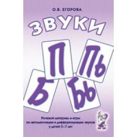 Речевой материал и игры для автоматизации и дифференциации звуков П,Пь,Б,Бь - «globural.ru» - Краснокаменск