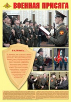 Плакат "Военная присяга" - «globural.ru» - Краснокаменск