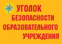 Комплект плакатов "Уголок безопасности образовательного учреждения" - «globural.ru» - Краснокаменск