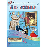 Мир музыки. Программно-методический комплекс - «globural.ru» - Краснокаменск