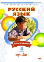 DVD "Русский язык. Часть 4. Орфография" - «globural.ru» - Краснокаменск