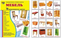 Демонстрационные карточки "Мебель" - «globural.ru» - Краснокаменск