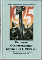 Великая Отечественная война 1941-1945 гг. в современном патриотическом воспитании граждан - «globural.ru» - Краснокаменск