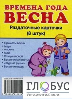 Раздаточные карточки "Времена года. Весна" - «globural.ru» - Краснокаменск