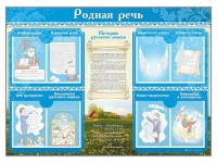 Стенд-уголок "Родная речь" - «globural.ru» - Краснокаменск