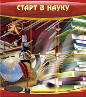 Стенд "Старт в науку" - «globural.ru» - Краснокаменск