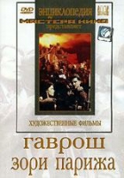 DVD художественный фильм "Гаврош. Зори Парижа" - «globural.ru» - Краснокаменск
