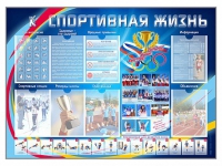 Стенд-уголок "Спортивная жизнь" - «globural.ru» - Краснокаменск