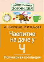 Логопедические игры "Чаепитие на даче у Ч" - «globural.ru» - Краснокаменск