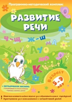 Развитие речи. Программно-методический комплекс - «globural.ru» - Краснокаменск