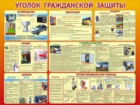 Стенд "Уголок гражданской защиты" - «globural.ru» - Краснокаменск