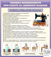 Стенд "Техника безопасности при работе на швейной машине" - «globural.ru» - Краснокаменск