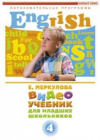 DVD "Английский для младших школьников" (к учебному курсу Меркуловой) - «globural.ru» - Краснокаменск