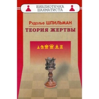 Шпильман Р. "Теория жертвы" - «globural.ru» - Краснокаменск