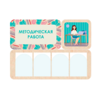 Информационный стенд «Методическая работа» 100.5 х 74 см - «globural.ru» - Краснокаменск
