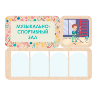 Информационный стенд «Музыкально-спортивный зал» 100.5 х 74 см - «globural.ru» - Краснокаменск