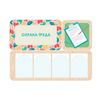 Информационный стенд «Охрана труда» 100.5 х 74 см - «globural.ru» - Краснокаменск