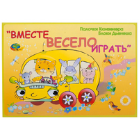 Альбом-игра "Блоки Дьенеша и палочки Кюизенера для малышей. Вместе весело играть" - «globural.ru» - Краснокаменск