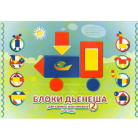 Альбом "Блоки Дьенеша для самых маленьких 2" - «globural.ru» - Краснокаменск