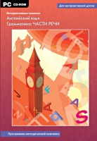 Интерактивные плакаты. Английский язык. Грамматика: части речи. Программно-методический комплекс - «globural.ru» - Краснокаменск