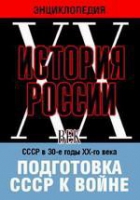 DVD "Мультимедийная энциклопедия «История России. ХХ век». СССР в 30-е годы ХХ-го века. Подготовка СССР к войне - «globural.ru» - Краснокаменск