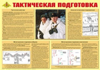 Плакат "Тактическая подготовка" - «globural.ru» - Краснокаменск
