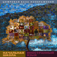 Начальная школа. Иностранный язык. (Цифровая база изображений). - «globural.ru» - Краснокаменск