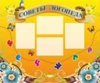 Стенд "Советы логопеда" (вариант 1) - «globural.ru» - Краснокаменск