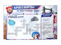 Дидактическое магнитно-маркерное панно "Кроссворды по иностранному языку" - «globural.ru» - Краснокаменск