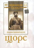 DVD художественный фильм "Щорс" - «globural.ru» - Краснокаменск