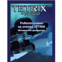 Руководство методическое "Робототехника на основе Tetrix" (Книга на английском языке) - «globural.ru» - Краснокаменск