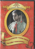DVD "Тимур и его команда, Клятва Тимура, Том Сойер, Юные моряки" - «globural.ru» - Краснокаменск