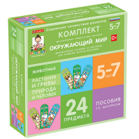 Комплект динамических раздаточных пособий со шнурком. Окружающий мир. 5-7 лет - «globural.ru» - Краснокаменск