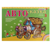 Альбом "Автосказка 3" - «globural.ru» - Краснокаменск