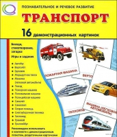 Демонстрационные карточки "Транспорт" - «globural.ru» - Краснокаменск