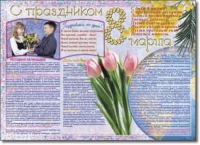 Стенгазета "8 марта". Учебно наглядные пособия для начальной школы. - «globural.ru» - Краснокаменск