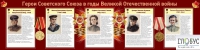 Стенд "Герои Советского союза в годы Великой Отечественной войны часть 2" - «globural.ru» - Краснокаменск