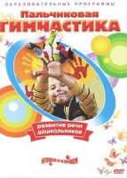 DVD " Пальчиковая гимнастика для развития речи дошкольников" - «globural.ru» - Краснокаменск