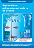 Виртуальные лабораторные работы по физике. 7–9 класс. Программно-методический комплекс - «globural.ru» - Краснокаменск