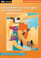 Интерактивные плакаты. Экономическая география регионов мира. Программно-методический комплекс - «globural.ru» - Краснокаменск