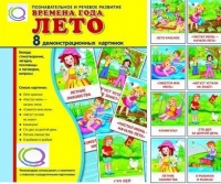 Демонстрационные карточки "Времена года. Лето" - «globural.ru» - Краснокаменск