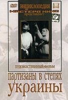 DVD художественный фильм "Партизаны в степях Украины" - «globural.ru» - Краснокаменск