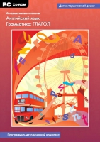 Интерактивные плакаты. Английский язык. Грамматика: Глагол. Программно-методический комплекс - «globural.ru» - Краснокаменск