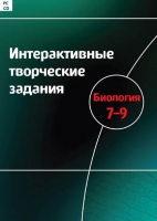 Интерактивные творческие задания. Биология 7-9. Программно-методический комплекс - «globural.ru» - Краснокаменск