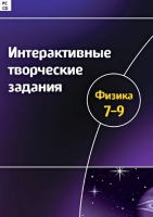 Интерактивные творческие задания. Физика 7-9. Программно-методический комплекс - «globural.ru» - Краснокаменск