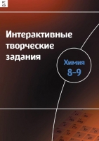 Интерактивные творческие задания. Химия 8–9. Программно-методический комплекс - «globural.ru» - Краснокаменск