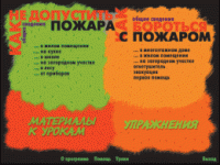 Основы пожарной  безопасности. (Электронное учебное пособие по курсу ОБЖ) - «globural.ru» - Краснокаменск