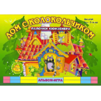 Альбом - игра палочки Кюизенера "Дом с колокольчиком" - «globural.ru» - Краснокаменск