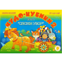 Альбом заданий "Чудо-кубики 2" - «globural.ru» - Краснокаменск